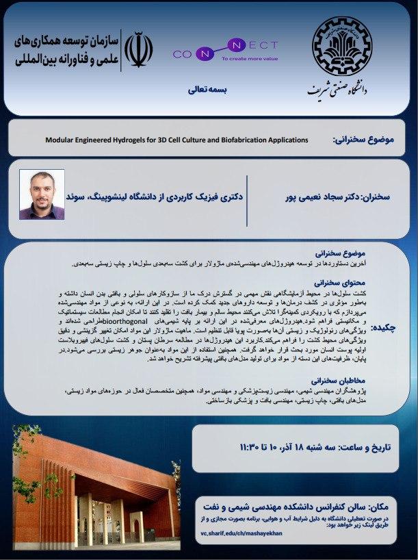 سخنرانی پژوهشی دانشکده مهندسی شیمی و نفت